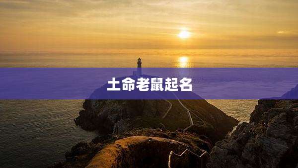 土命老鼠起名