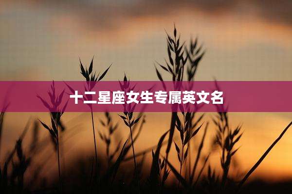 十二星座女生专属英文名