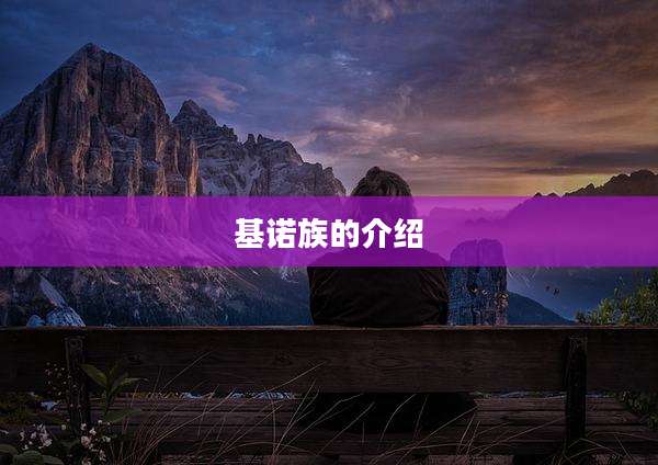 基诺族的介绍