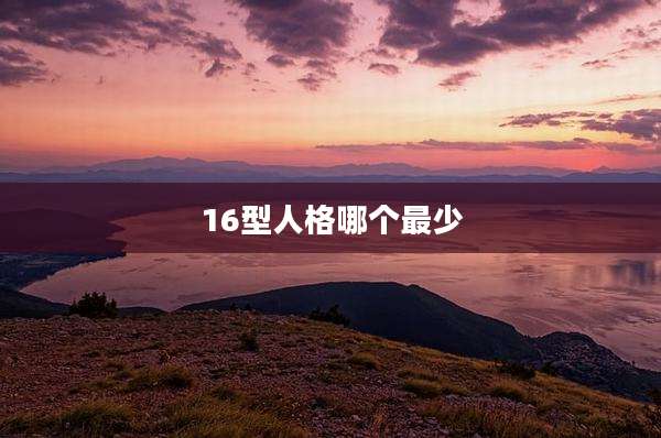 16型人格哪个最少