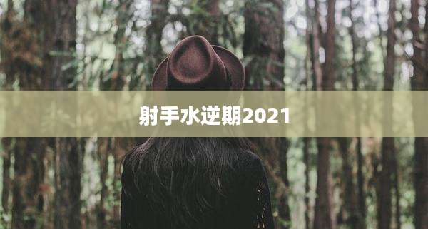 射手水逆期2021