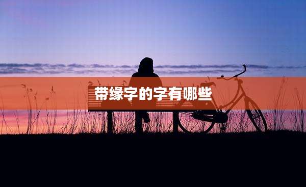 带缘字的字有哪些