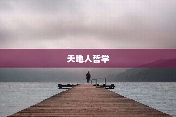 天地人哲学