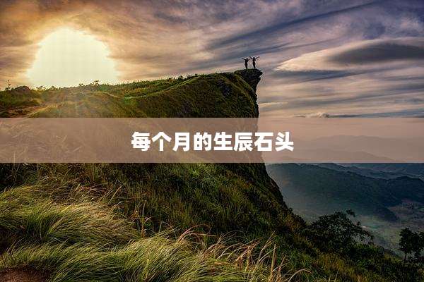 每个月的生辰石头