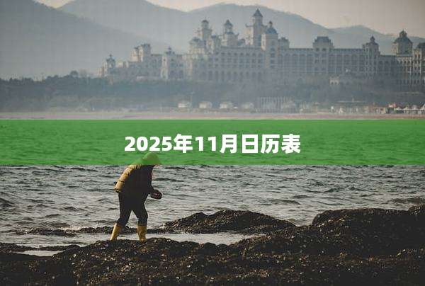 2025年11月日历表