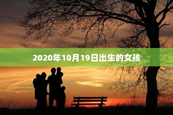 2020年10月19日出生的女孩