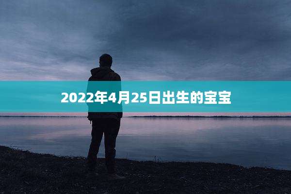 2022年4月25日出生的宝宝