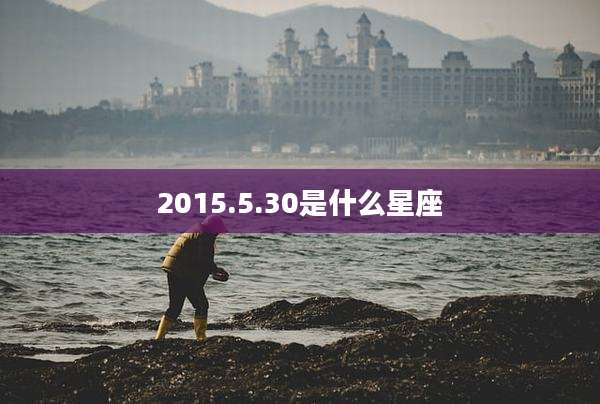 2015.5.30是什么星座