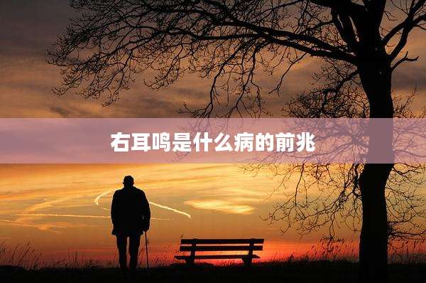 右耳鸣是什么病的前兆