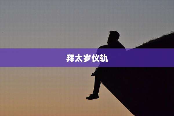 拜太岁仪轨