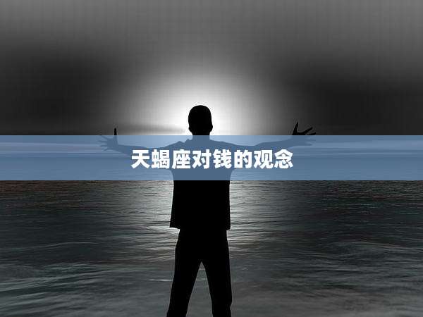 天蝎座对钱的观念
