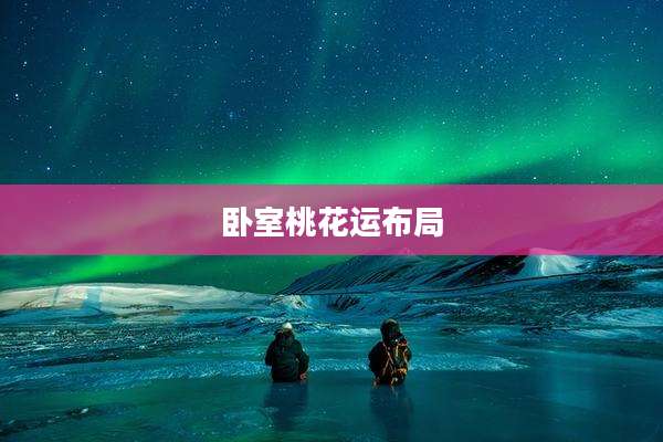 卧室桃花运布局