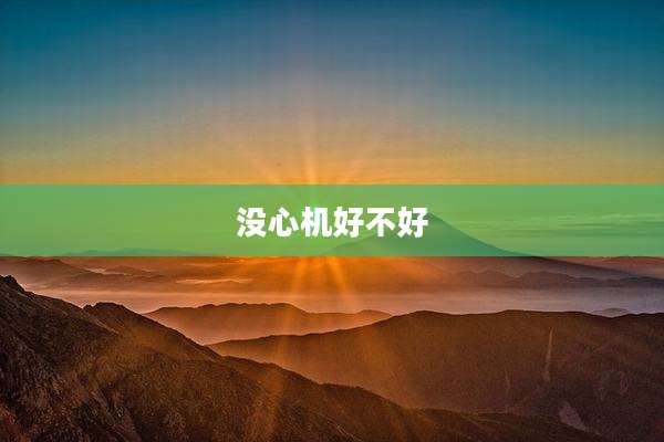 没心机好不好