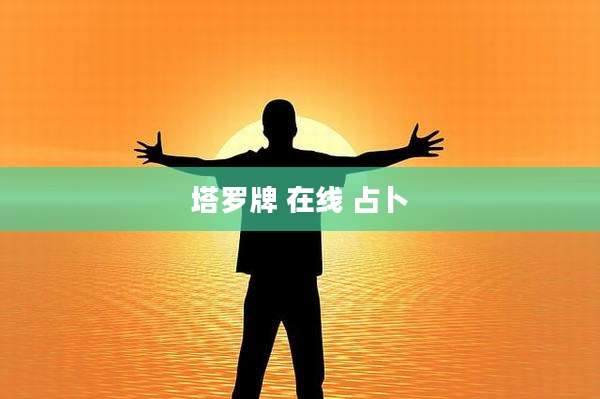 塔罗牌 在线 占卜