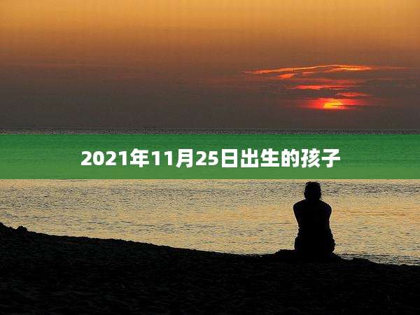 2021年11月25日出生的孩子