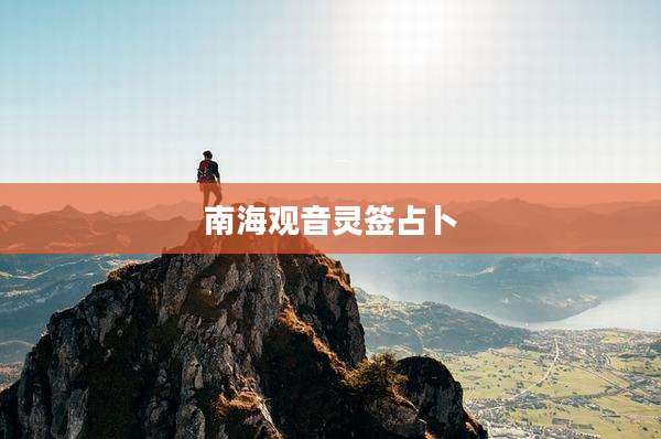 南海观音灵签占卜