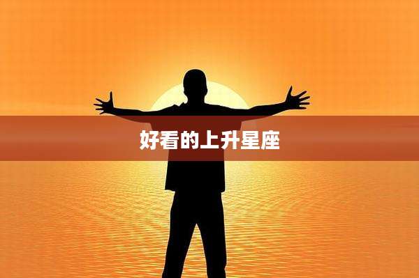 好看的上升星座