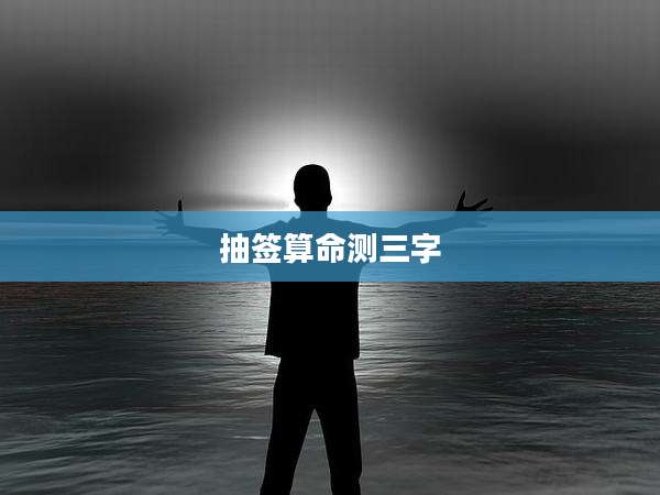 抽签算命测三字