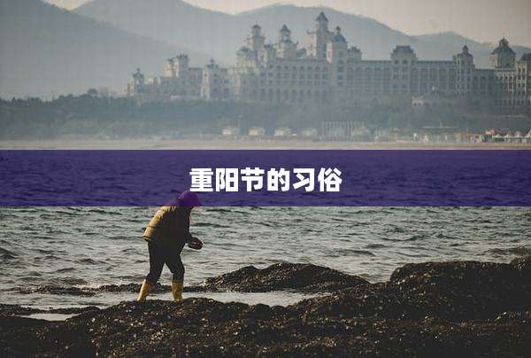 重阳节的习俗