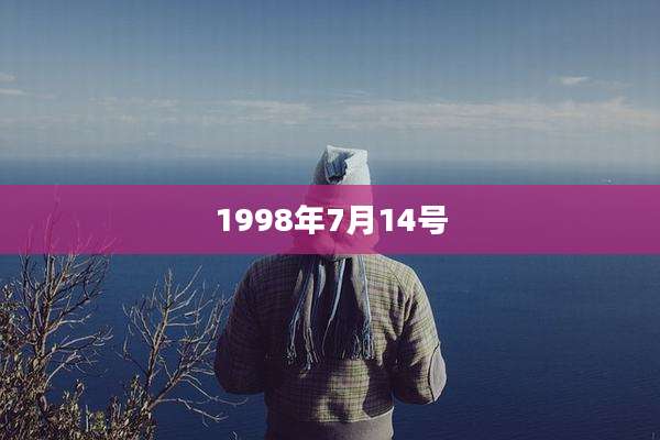 1998年7月14号