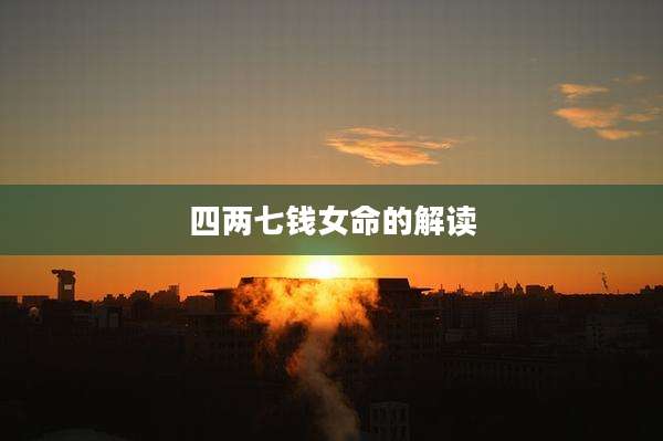 四两七钱女命的解读