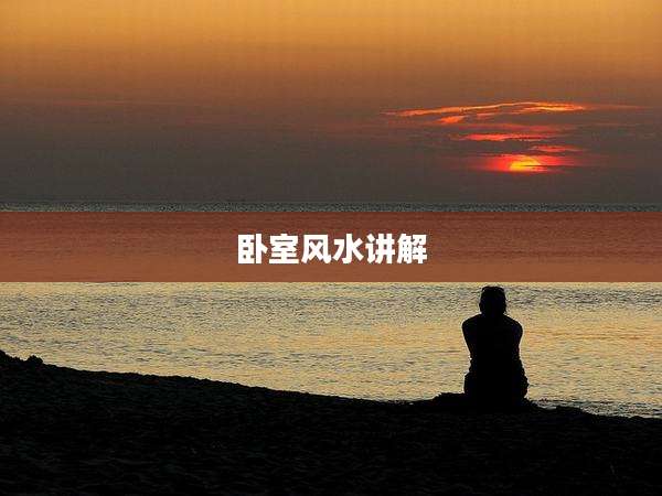 卧室风水讲解