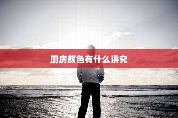 厨房颜色有什么讲究