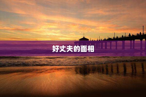好丈夫的面相