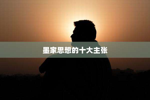 墨家思想的十大主张