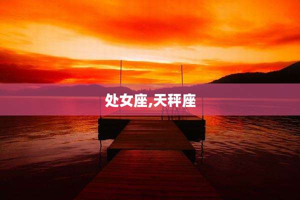 处女座,天秤座