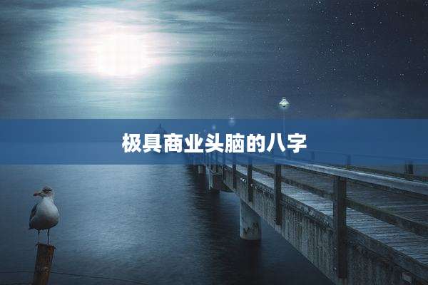 极具商业头脑的八字