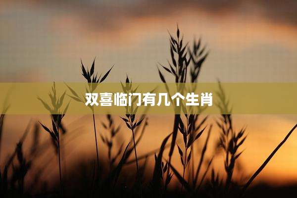 双喜临门有几个生肖