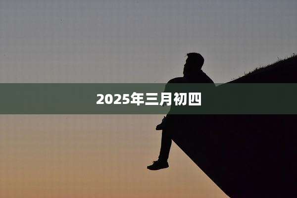 2025年三月初四