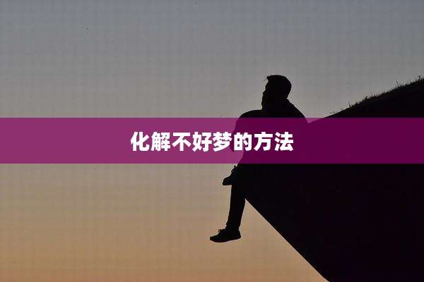 化解不好梦的方法