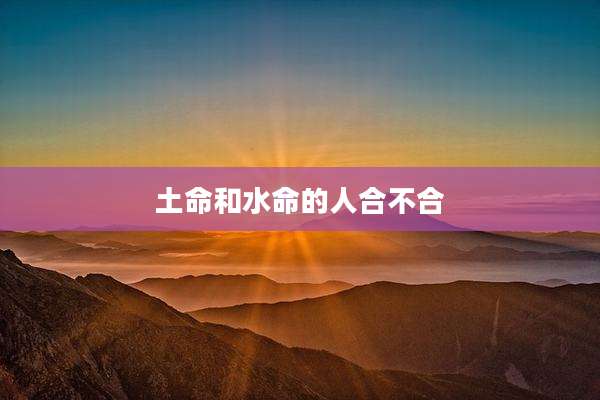 土命和水命的人合不合
