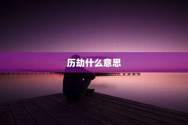 历劫什么意思