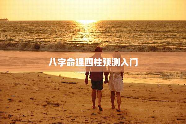八字命理四柱预测入门