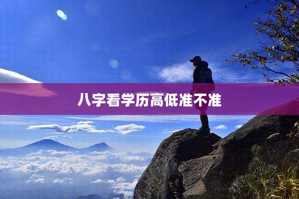 八字看学历高低准不准