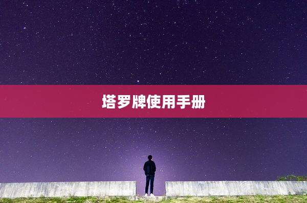 塔罗牌使用手册