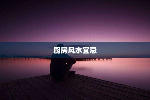 厨房风水宜忌