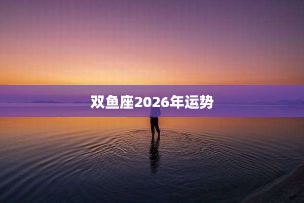 双鱼座2026年运势