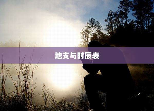 地支与时辰表