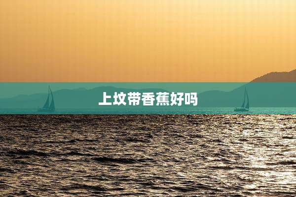 上坟带香蕉好吗