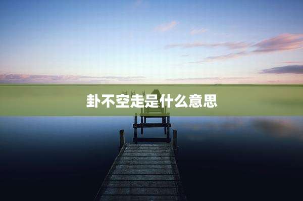卦不空走是什么意思