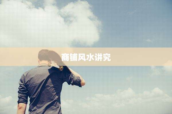 商铺风水讲究