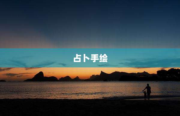 占卜手绘