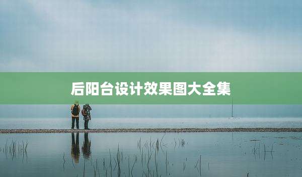 后阳台设计效果图大全集