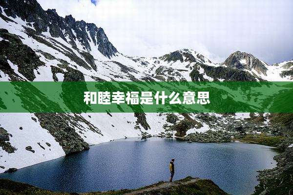 和睦幸福是什么意思