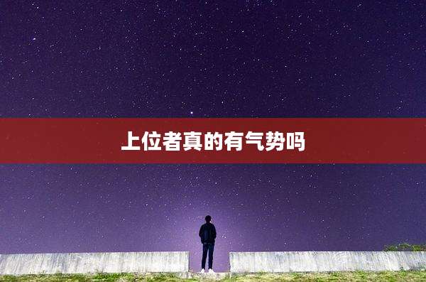 上位者真的有气势吗