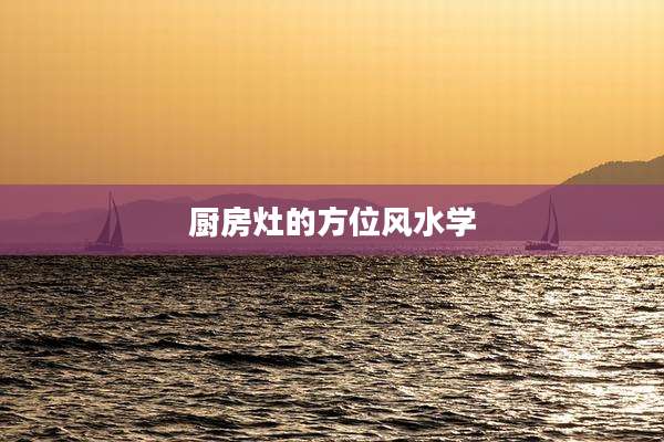 厨房灶的方位风水学